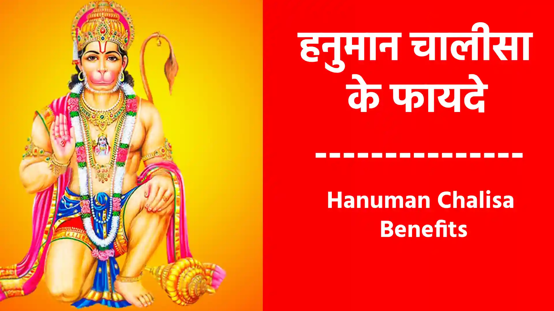 हनुमान चालीसा के फायदे | Hanuman Chalisa Benefits