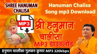 Hanuman Chalisa song mp3 Download - अगर आप हनुमान चालीसा के अंदाज में खो गए हैं और इसे अपने मोबाइल या कंप्यूटर में सुनना चाहते हैं, तो आप इसे आसानी से Hanuman chalisa mp3 song Download सकते हैं।