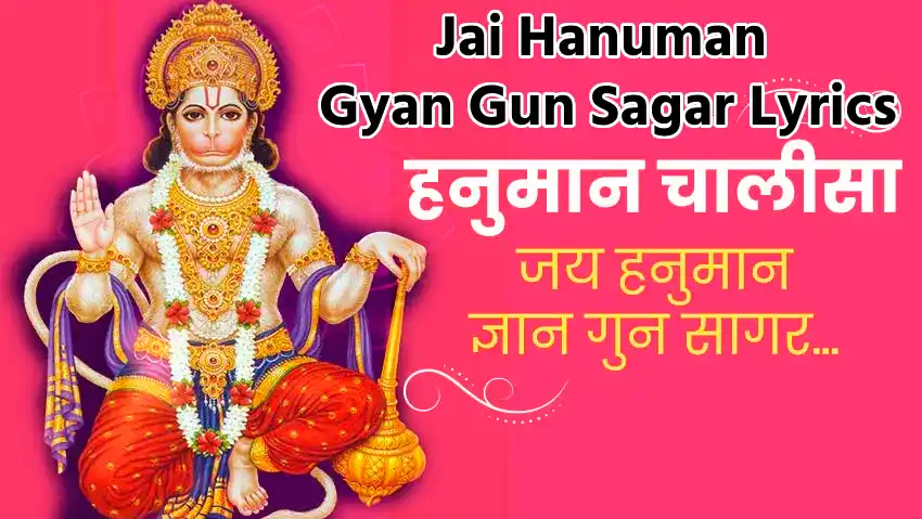 जय हनुमान ज्ञान गुण सागर लिरिक्स (Jai Hanuman Gyan Gun Sagar Lyrics) हनुमान जी का गीत एक प्रमुख हिंदी भजन है, जिसे हिन्दू धर्म में एक महत्वपूर्ण स्थान प्राप्त है।