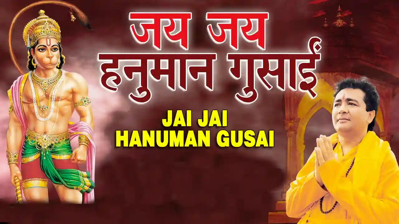 जय जय जय हनुमान गोसाई (Jai Jai Jai Hanuman Gosai Lyrics) एक बहुत ही प्रसिद्ध हिंदी भजन है जिसके शब्द वाक्यों के माध्यम से हनुमान गोसाई की महिमा और महानता का गुण गान किया जाता है। यह भजनjai jai hanuman gosai mp3 song download करके सुन सकते है जो की उनकी शक्तिशाली गुणों को व्यक्त करता है
