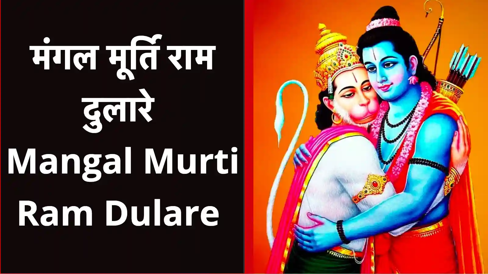 mangal murti ram dulare lyrics in hindi