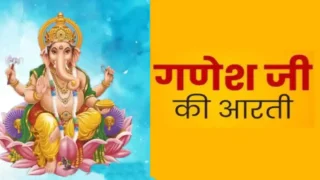 गणेश भगवान की आरती | Ganesh Bhagwan Ki Aarti: आध्यात्मिक संबंधों का शुभारंभ