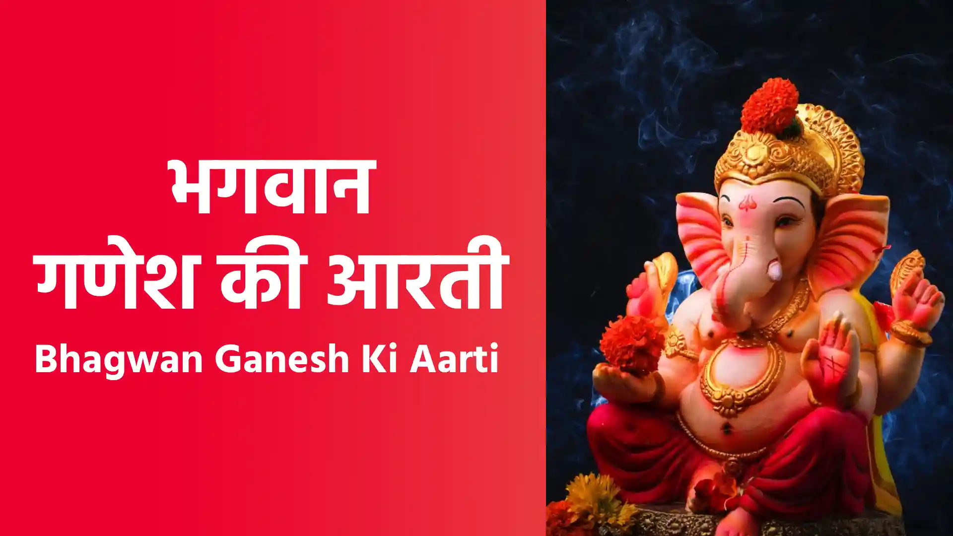 भगवान गणेश की आरती _ Bhagwan Ganesh Ki Aarti image