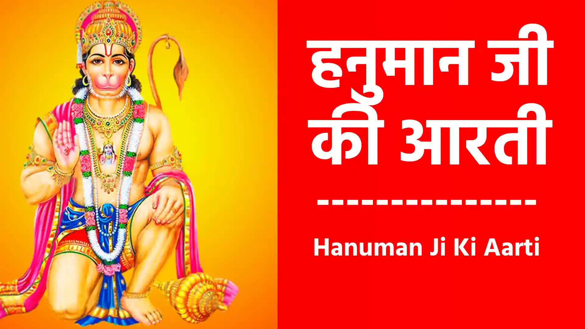हनुमान जी की आरती लिरिक्स (Hanuman Ji Ki Aarti Lyrics)