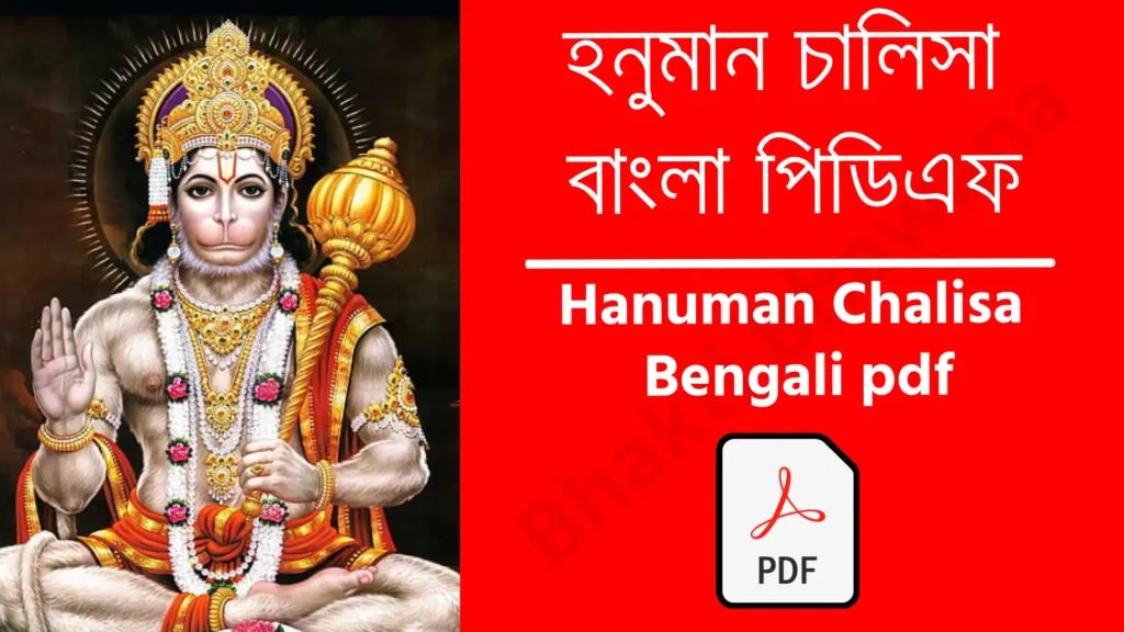 Hanuman Chalisa Bengali pdf