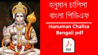 Hanuman Chalisa Bengali pdf