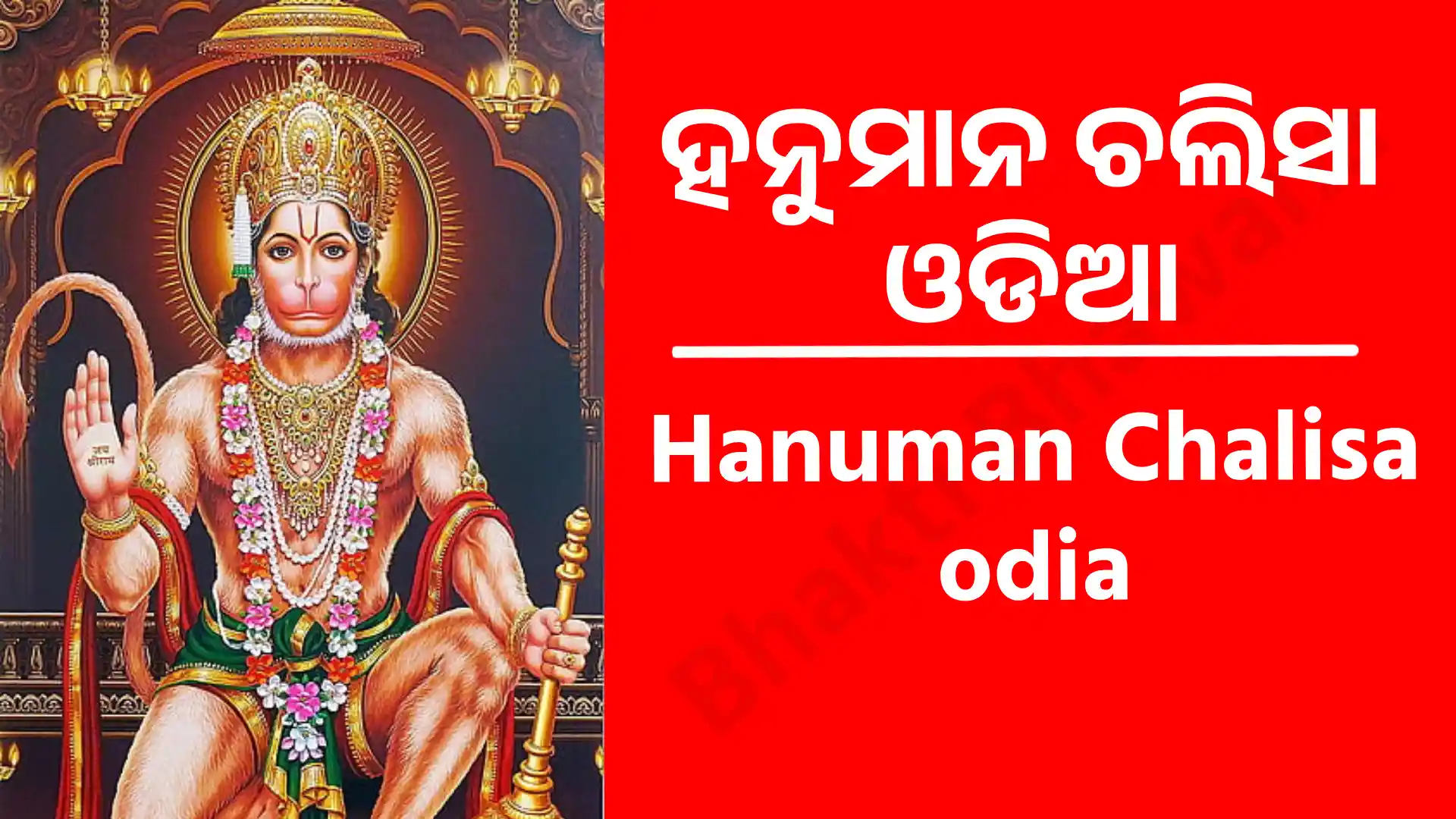 Hanuman Chalisa odia