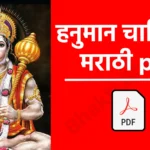 Hanuman Chalisa Lyrics Marathi PDF