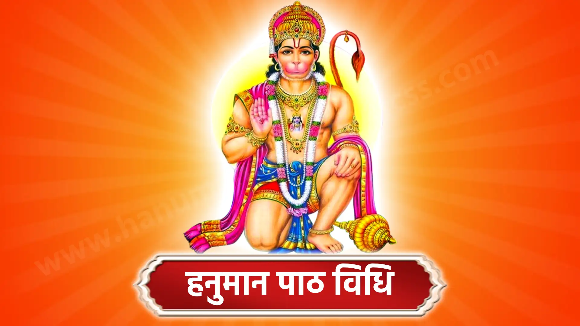 हनुमान पाठ विधि